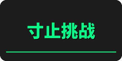 寸止挑战